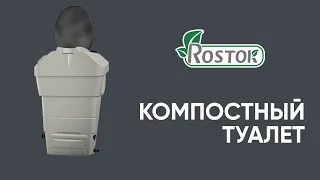 Компостный туалет Rostok