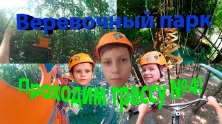 Веревочный парк║Прохождение трассы №4!