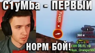 C1yMba ●  ПЕРВЫЙ НОРМ БОЙ! ●