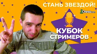 КУБОК СТРИМЕРОВ chess.com 🏆 Евгений ШУВАЛОВ/ Стартовая арена