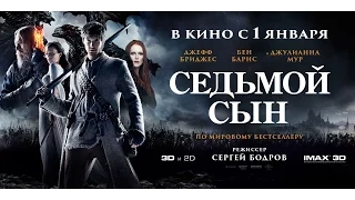 Седьмой сын 2015 / Seventh Son - русский трейлер