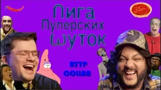 Лига Пуперских Шуток I RYTP Collab