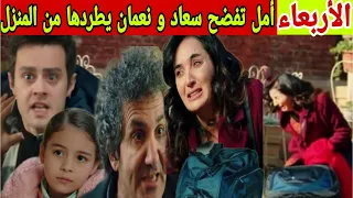 مسلسل عائلتي حلقة الأربعاء ريان يجد أمل و أم أمير تدخل السج.ن و أمل تفضح سعاد و نعمان يطرد زوجته