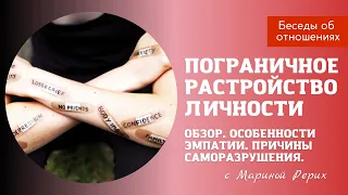 Пограничное расстройство личности. Borderline Personality Disorder.