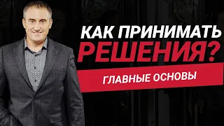 Как принимать решения в жизни? Основы принятия решений