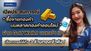 เปิดประสบการณ์ ซื้อ-ขาย-ถอนทองคำ บนแอปฯ เป๋าตังผ่านมือถือง่ายๆเลือกเทรดได้ถึง 3 ร้านทองชื่อดัง!