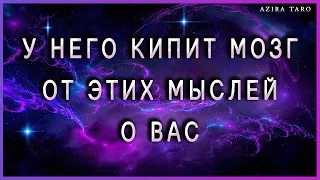 У него просто взрывается мозг от этих мыслей о вас 🤯😵 Таро гадание онлайн бесплатно