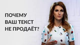 Почему Ваш текст не продаёт?