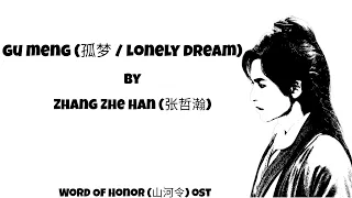 孤梦 (Lonely Dream) - 张哲瀚 (Zhang Zhe Han) Lyrics | Word of Honor ost