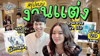 KamPeace-Wedding EP.1 สรุปเรื่องงานแต่งครั้งแรก ตื่นเต้นกับการนับเวลาถอยหลังการใช้ชีวิตคู่