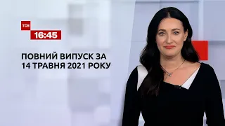 Новости Украины и мира | Выпуск ТСН.16:45 за 14 мая 2021 года