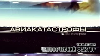 Авиакатастрофы. Точка невозврата (фильм второй)