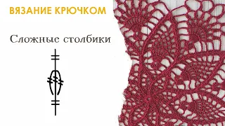 Сложные столбики. Вязание крючком для начинающих. Урок 3.