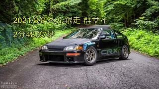 2021/8/8 ぺん銀走 群サイ CR-X 2'48.37s gunsai touge