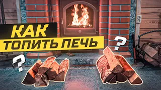 Как топить печь? Какими дровами лучше?