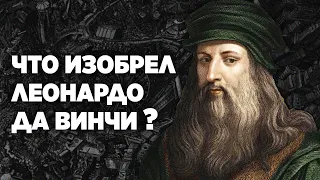 Что изобрел Леонардо Да Винчи?