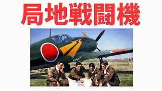 日本海軍の「雷電」や「紫電改」の「局地戦闘機」が導入された理由 《日本の火力》
