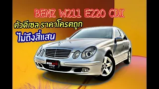 ใครหาดีเซลให้ไว Benz W211 E220 Cdi 2006 สวยเดิมทั้งคันแถมประหยัดน้ำมัน เอาไปเลยถูกๆ