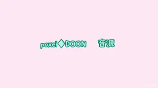 poxei♦︎DOON 高音質 音源