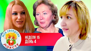 МОЯ СВЕКРОВЬ — МОНСТР ► ЯГОДКА ► 15  НЕДЕЛЯ ► 4  ДЕНЬ