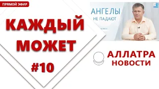 Созидаем вместе! Мир счастливых людей | АЛЛАТРА НОВОСТИ | LIVE #10