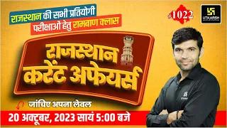 Rajasthan Current Affairs 2023 (1022)| Current Affairs Today | For Rajasthan All Exam | Narendra Sir