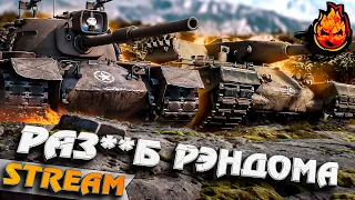 РАЗ**Б РЭНДОМА с Машиной и Динамо! #inspirer #инспирер #worldoftanks