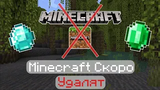 Minecraft скоро Удалят - мир Майнкрафта