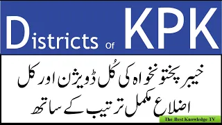 Total Districts of KPK || Total Divisions of KPK || The Best Knowledge TV Knowledge of KPK