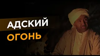 Остерегайся этого