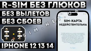 R-SIM БЕЗ СБОЕВ, ГЛЮКОВ, ВЫЛЕТОВ В АКТИВАЦИЮ • Разблокировка iPhone 12 13 14 Pro Max Mini • QPE ESIM