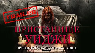Пристанище Уиджи HD 2019 (Ужасы) / Ouija Room HD | Трейлер на русском