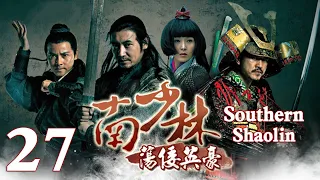 【Eng Sub】EP 27丨Southern Shaolin丨Nan Shao Lin Dang Kou Ying Hao丨南少林荡倭英豪