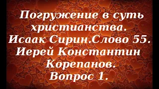 Лекция 67. Вопрос 1.  Можно ли спастись одной лишь верой? Иерей Константин Корепанов.