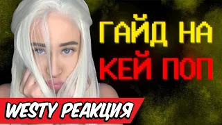 Westy смотрит Shapka 🔥 Гайд на кей поп 🔥 Реакция 🔥