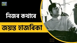 Jayanta Hazarika Birth Anniversary | Tumar Morome Mur | নিজৰ কথাৰে- জয়ন্ত হাজৰিকা |