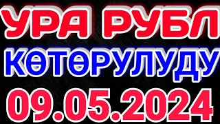 🇰🇬курс Кыргызстан 🤝 курс валюта сегодня 09.05.2024 курс рубль 9-Май