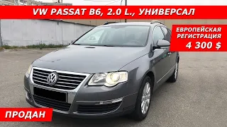 4300 $ в Украине. VOLKSWAGEN PASSAT B6, 2006, 2.0 Дизель (103кВт), 190000 км. (Tel. +380685676065)