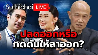 ปลดออกหรือกดดันให้ลาออก?: Suthichai Live 3-5-2567