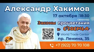 17/10/2023 Законы процветания и счастья. Александр Хакимов. Челябинск