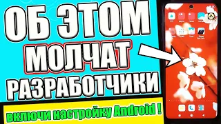 Включи Эту Настройку АНДРОИД быстрее ВСЕХ и ОФИГЕЕШЬ от Результата !!✅