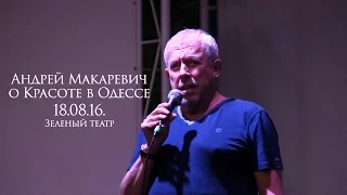 Андрей Макаревич "О Красоте" Зеленый театр (Одесса, 18.08.16г.)