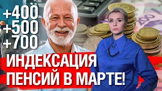 ПЕНСИОНЕРАМ! С 1 МАРТА! ИНДЕКСАЦИЯ ПЕНСИЙ: +400 +500 +700 КОМУ СКОЛЬКО ДОБАВЯТ?