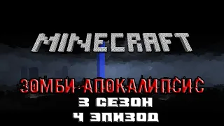 Minecraft сериал: Зомби апокалипсис 3 сезон - 4 эпизод