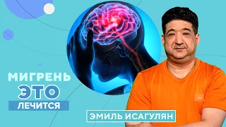 Почему возникает МИГРЕНЬ и как ее вылечить?