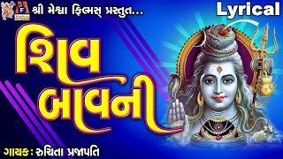 Shiv Bavani | Ruchita Prajapati | Lyrical | Gujarati Devotional Bavani |