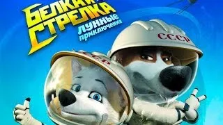 Мультик «Белка и Стрелка: Лунные приключения» 2014 / Трейлер / Белка и Стрелка 2