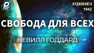 СВОБОДА ДЛЯ ВСЕХ.  Невилл Годдард  | 🎧Аудиокнига