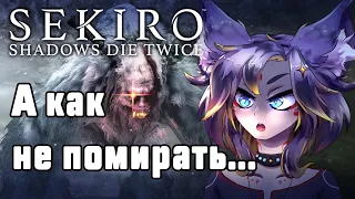 #ruvtuber Я обязательно выживу [Sekiro: Shadows die twice] #втубер #Ехидная