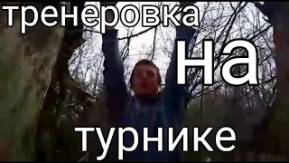 Вернулся на турник спустя год 😁